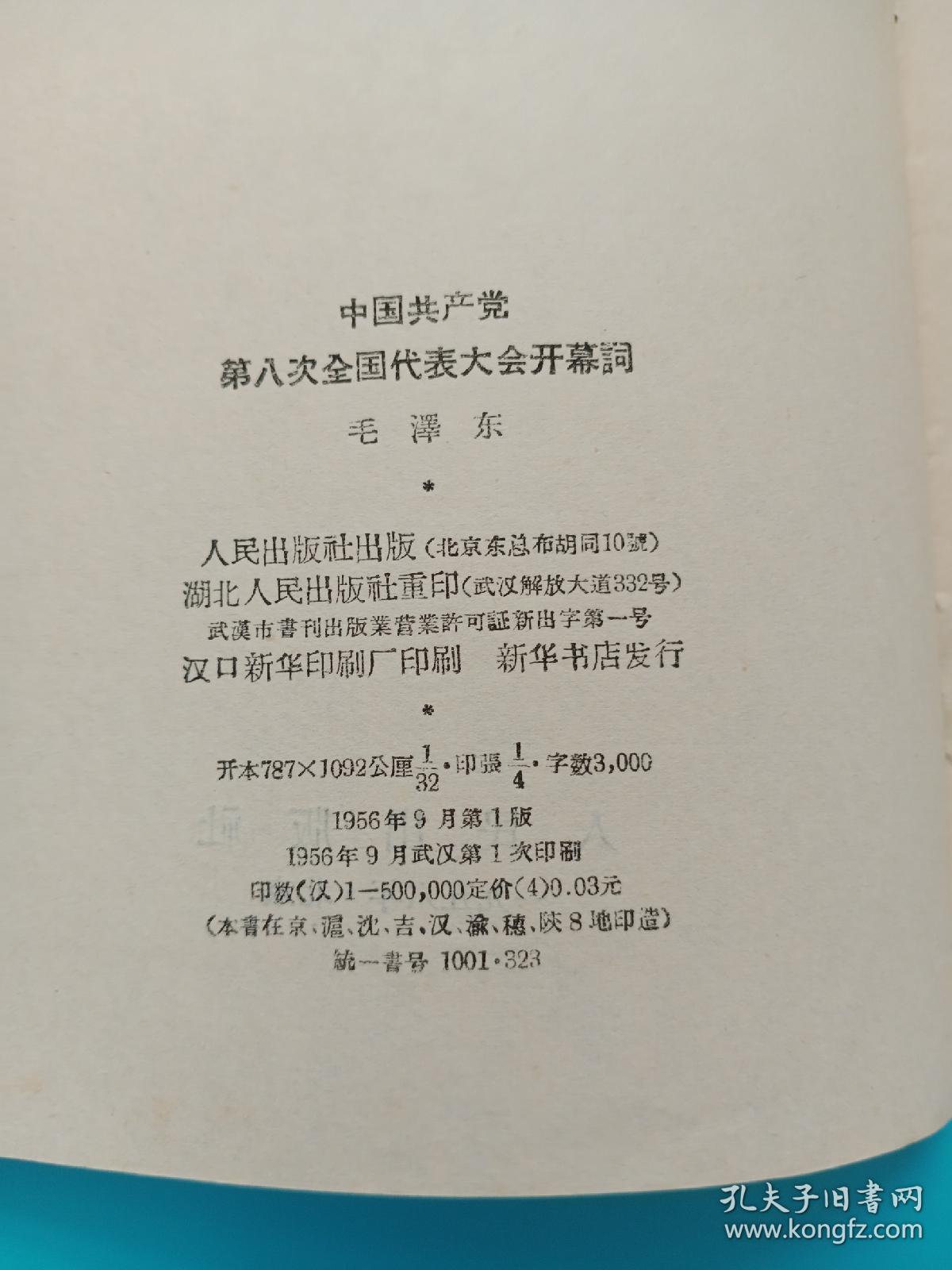 中国共产党第八次全国代表大会开幕词