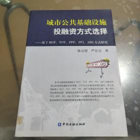 城市公共基础设施投融资方式选择：基于BOT、TOT、PPP、PFI、ABS方