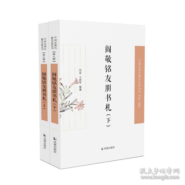 阎敬铭友朋书札（中国近现代稀见史料丛刊·第八辑）