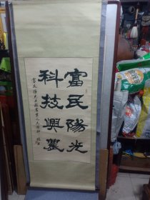 高俊生 《富民阳光工程农业之太阳神》书法条幅，尺寸96*54cm