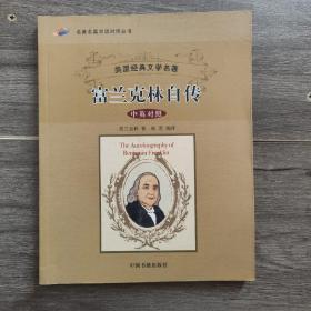 名著名篇双语对照丛书：富兰克林自传（中英对照）（美国经典文学名著）