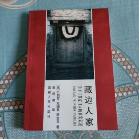 藏边人家：关于三代定日人的真实记述 正版书籍，保存完好，实拍图片