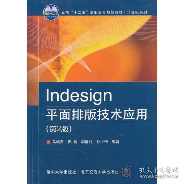 Indesign平面排版技术应用（第2版）/面向“十二五”高职高专规划教材·计算机系列