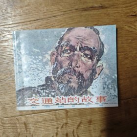 革命传统教育故事（二)
