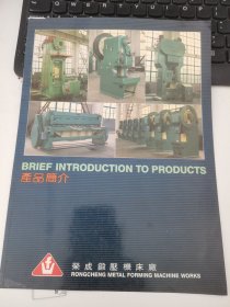 荣成锻压机床厂产品介绍