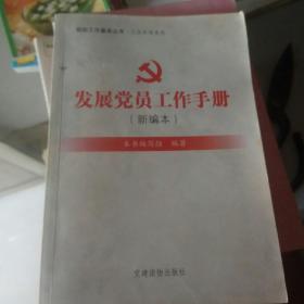 组织工作基本丛书·工作手册系列：发展党员工作手册（新编本）