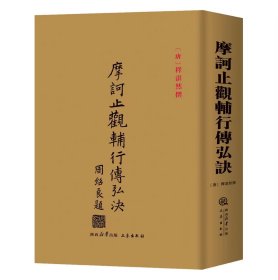 摩诃止观辅行传弘诀三秦出版社 摩诃止观辅行传弘诀 释湛然撰