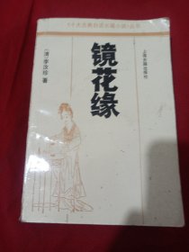 2505s32：镜花缘