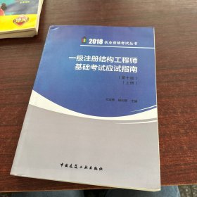 一级注册结构工程师基础考试应试指南(第十版)（上、下册）2018版