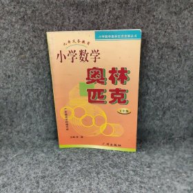 【正版图书】小学数学奥林匹克