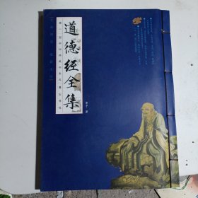 道德经全册册一