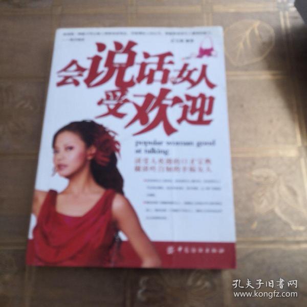 会说话的女人受欢迎