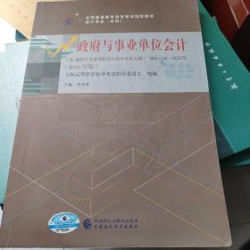 自考教材政府与事业单位会计（2018年版）