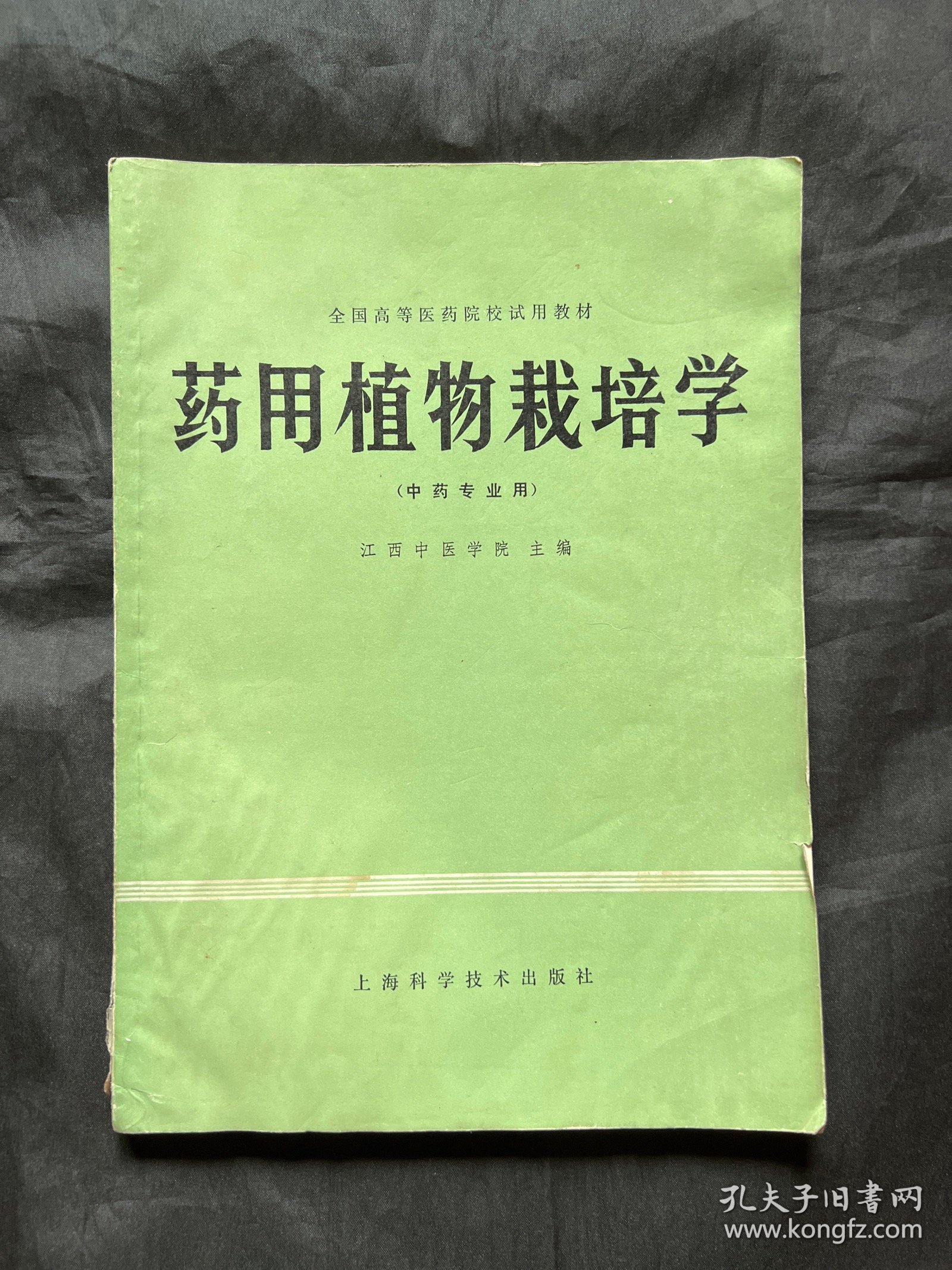 全国高等医药院校试用教材:药用植物栽培学(中药专业用)