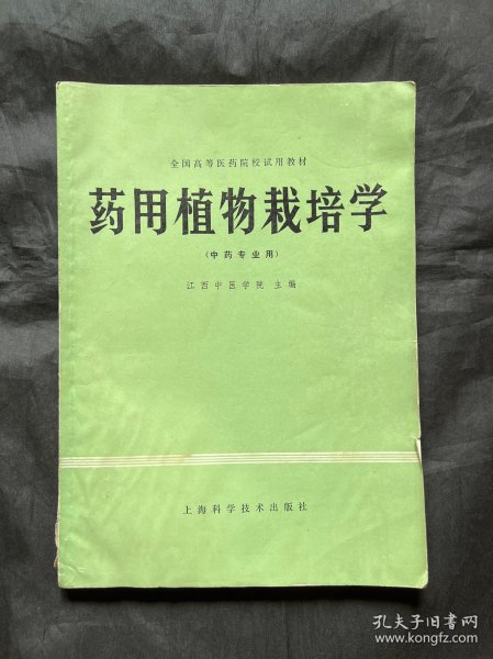 全国高等医药院校试用教材:药用植物栽培学(中药专业用)