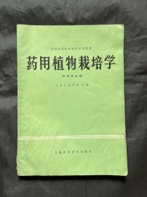 全国高等医药院校试用教材:药用植物栽培学(中药专业用)