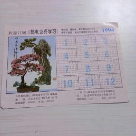 1994年邮电业务学习编辑部年历