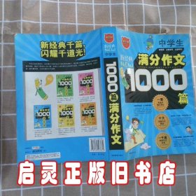 新经典中学生满分作文1000篇 谢进丽 湖南教育出版社