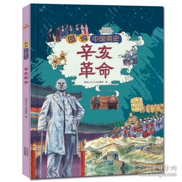 恐龙小Q图说中国简史-辛亥革命适合7-14岁