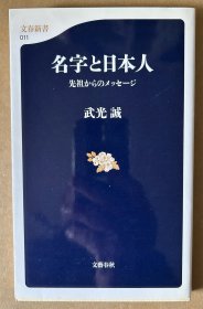 名字と日本人（日文原版，软精装带护封，2000）