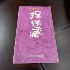 捉迷藏：哈哈笑画丛