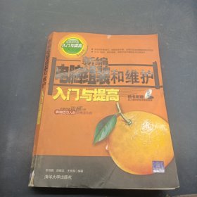 新編電腦組裝和維護(hù)入門與提高