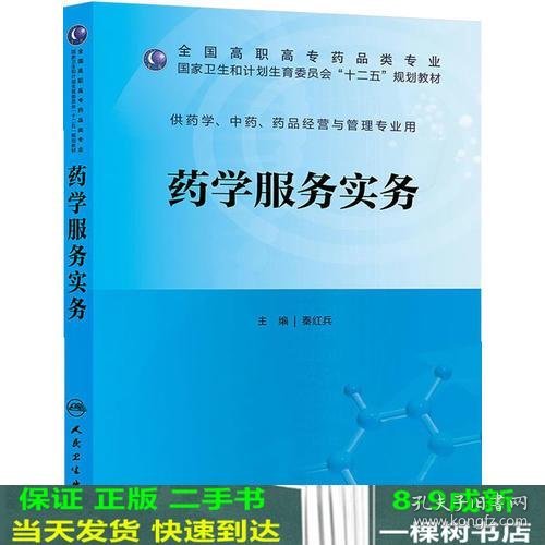 药学服务实务（高职药学/十二五规划）