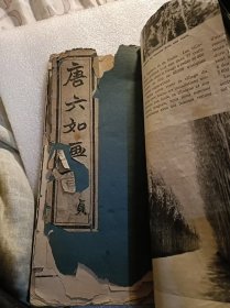 唐六如画谱