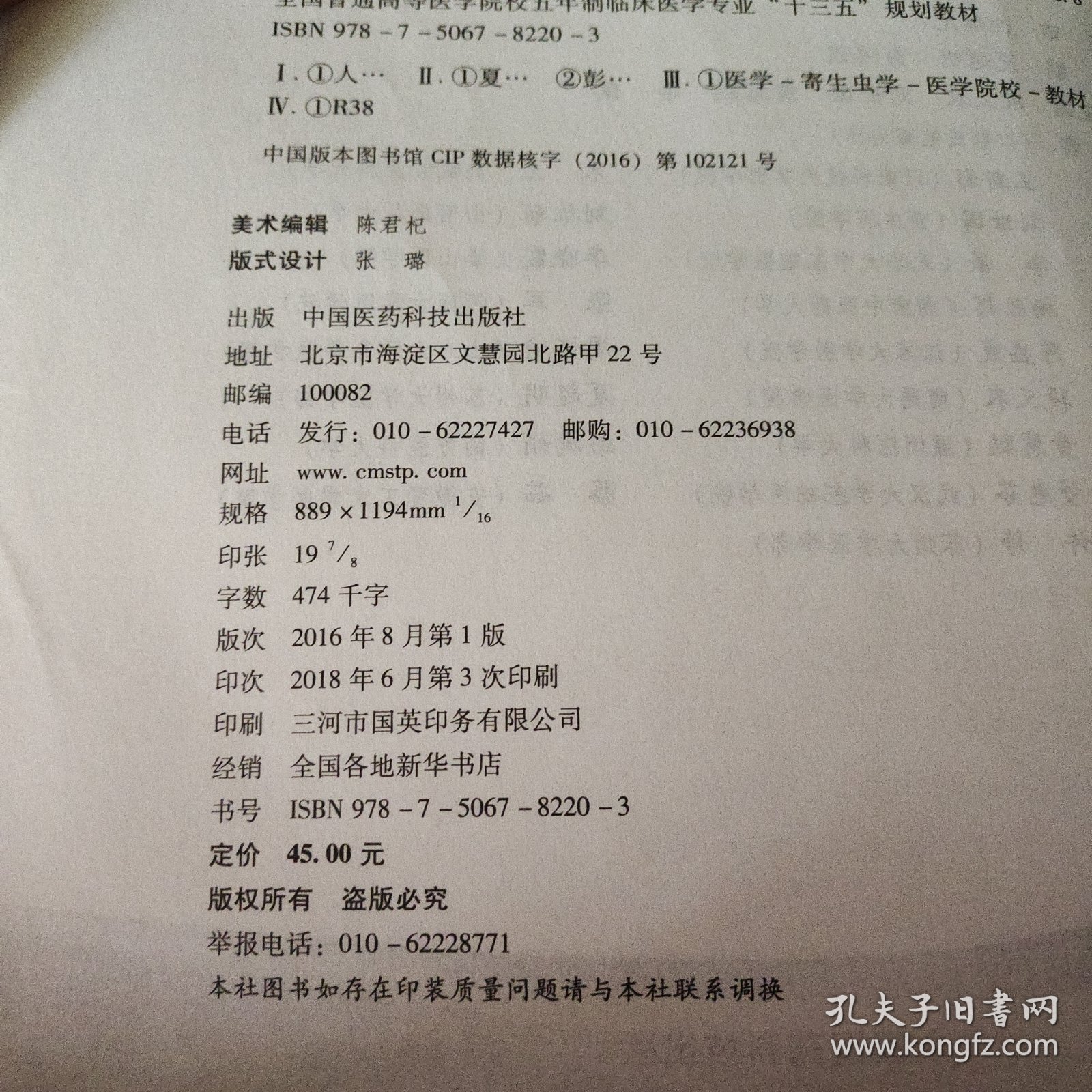 人体寄生虫学/全国普通高等医学院校五年制临床医学专业“十三五”规划教材