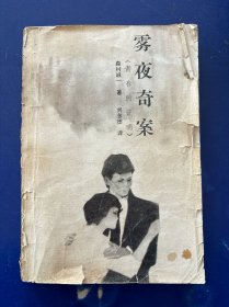 霧夜奇案 一版一印 內(nèi)頁干凈整潔無寫劃 實(shí)物拍圖看圖下單