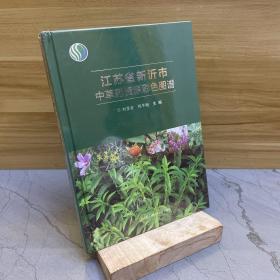 江蘇省新沂市中草藥資源彩色圖譜