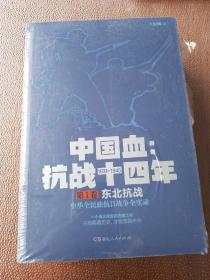 中国血：抗战十四年 共四卷