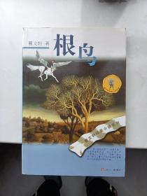 曹文轩纯美小说系列《根鸟》