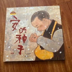 安的种子/棒棒仔品格养成图画书（精装）