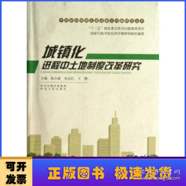 中国新型城镇化建设重大问题研究丛书：城镇化进程中土地制度改革研究