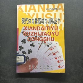 扑克与桥牌技术 现代体育素质教育训练丛书