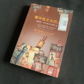 看守我兄长的人：詹姆斯·乔伊斯的早期生活.