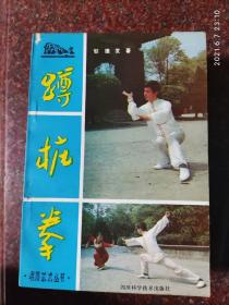 蹲桩拳，邹德发，峨眉武术，武术书籍，85品，85年版，99页