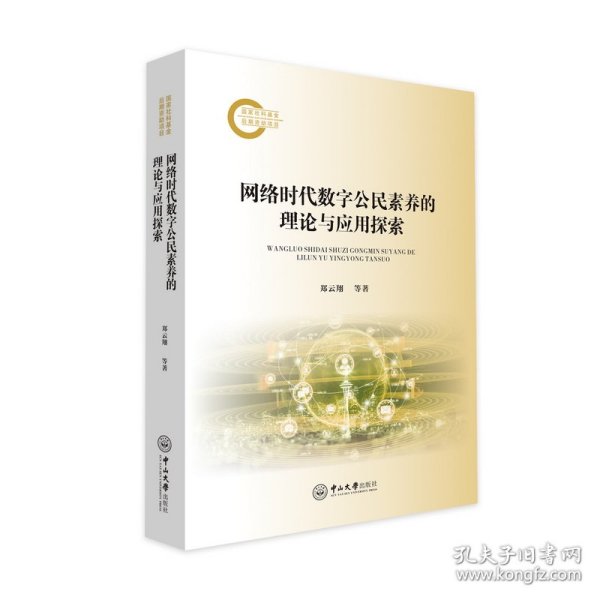网络时代数字公民素养的理论与应用探索