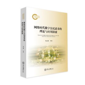 网络时代数字公民素养的理论与应用探索
