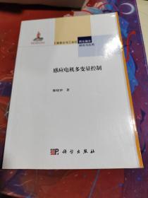 信息化与工业化两化融合研究与应用：感应电机多变量控制