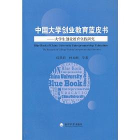 中国大学生创业教育蓝皮书——大学生创业教育实践研究