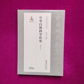 中华自然科学社史（正版库存）