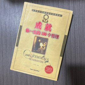 成就你一生的100个哲理