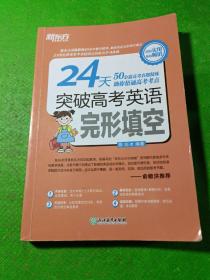 新东方 24天突破高考英语完形填空