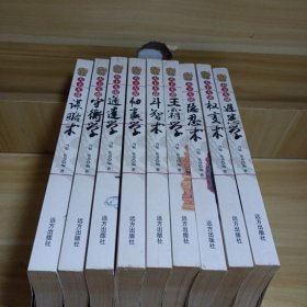 谋略经典系列 天下无谋：10册全（权变术 谋略术 王霸学 避患学 通达学  韧赢学  守衡学 隐忍术 斗智术 ）缺 御心术 ，9本合售