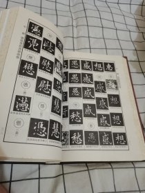 欧体辨异字典