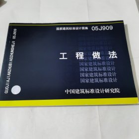 国家建筑标准设计图集.工程做法:05J909