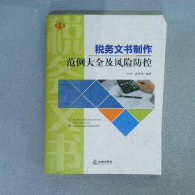 税务文书制作风险点168问与法律责任