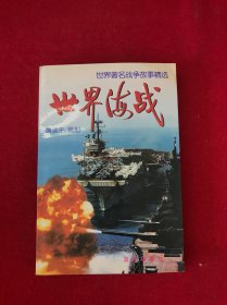 世界海战